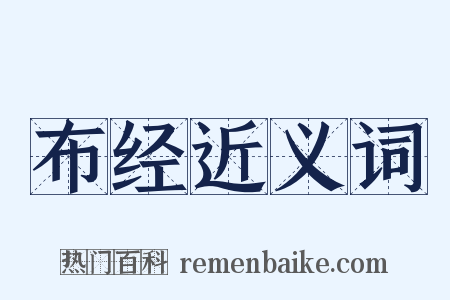 布经近义词是什么意思的图片